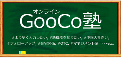 GooCo塾