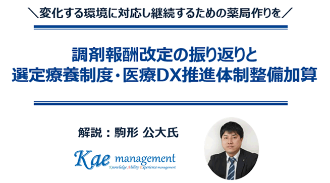 調剤報酬改定の振り返りと選定療養制度・医療DX推進体制整備加算／無料ダウンロード資料