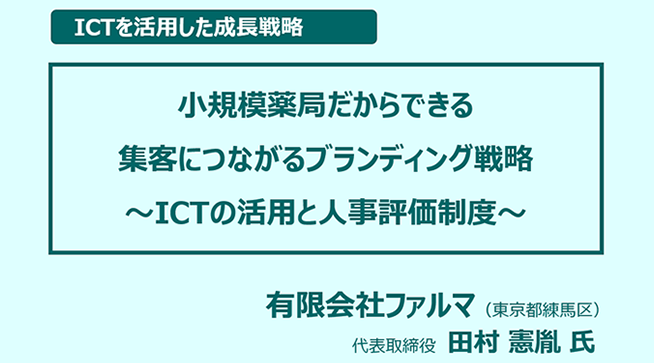 ICTを活用した薬局の成長戦略　たむら薬局様／無料ダウンロード資料