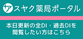 アスヤクDI