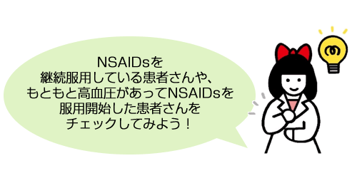 NSAIDsを継続服用している患者さんや、もともと高血圧があってNSAIDsを服用開始した患者さんをチェックしてみよう！