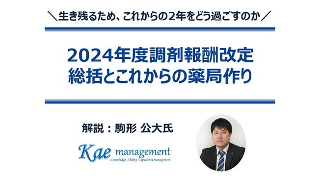 2024年度調剤報酬改定 総括とこれからの薬局作り／無料ダウンロード資料