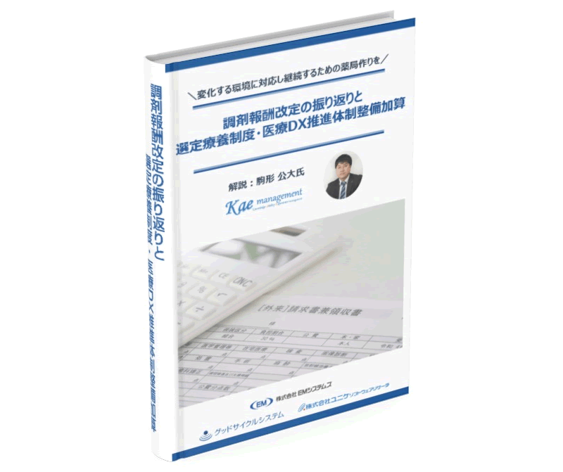 調剤報酬改定の振り返りと選定療養制度・医療DX推進体制整備加算