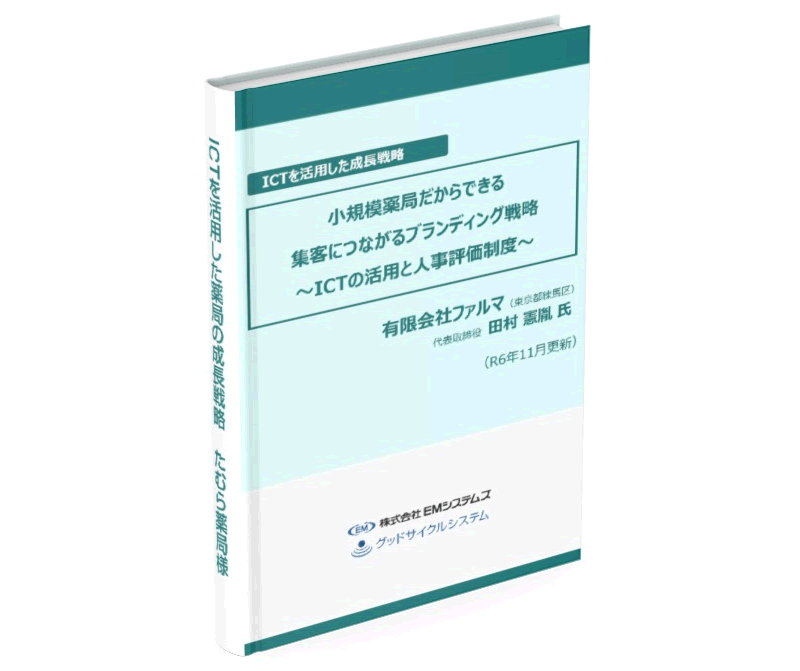 ICTを活用した薬局の成長戦略　たむら薬局様