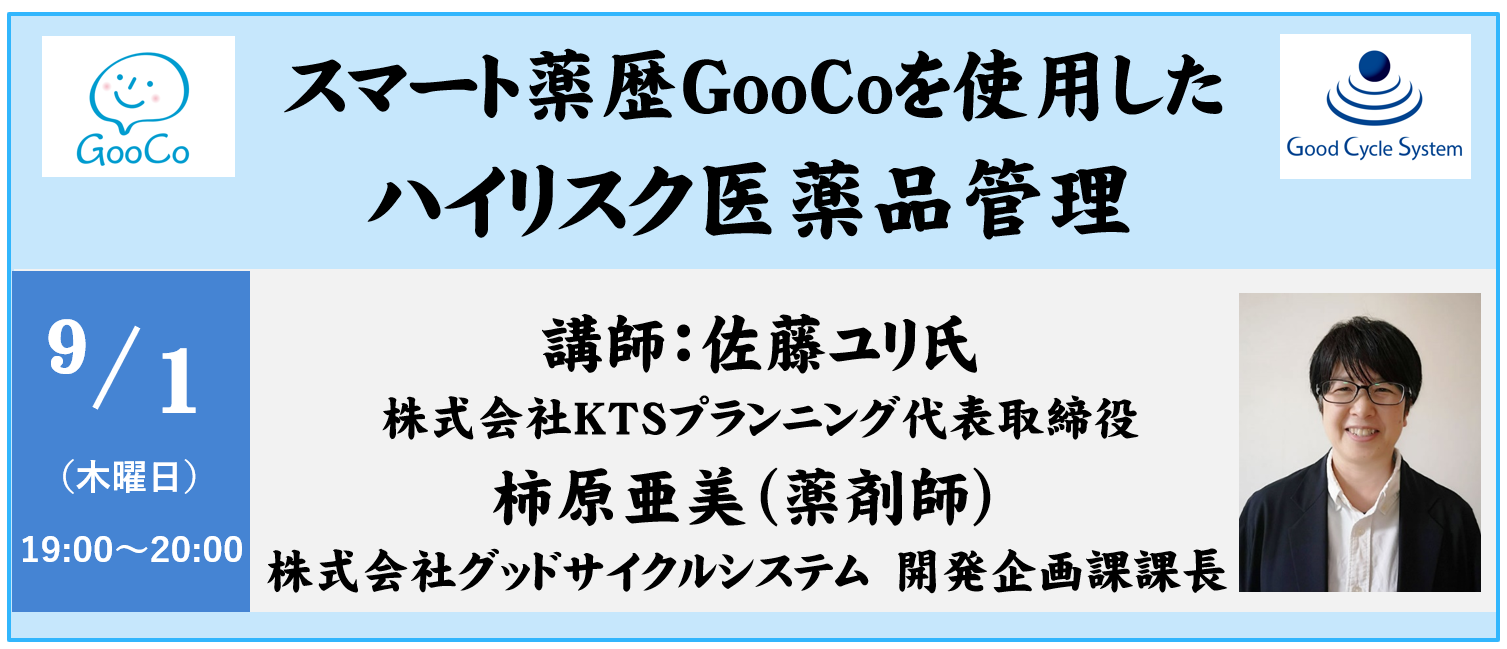 GooCoを使用したハイリスク医薬品管理