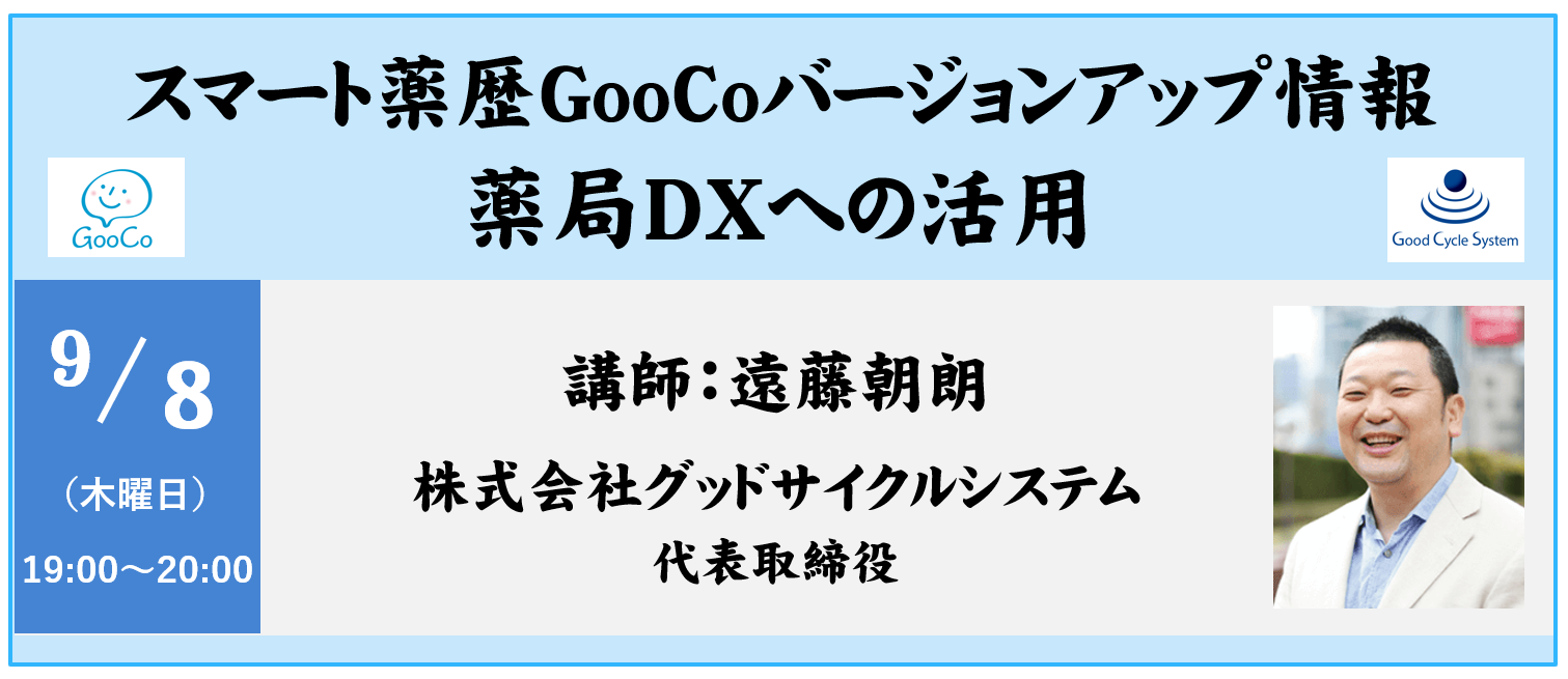 スマート薬歴GooCoバージョンアップ情報&薬局DXへの活用