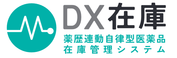 DX在庫薬歴連動自立型医薬品在庫管理システム