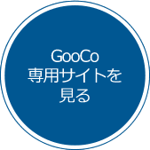 GooCo専用サイトを見る