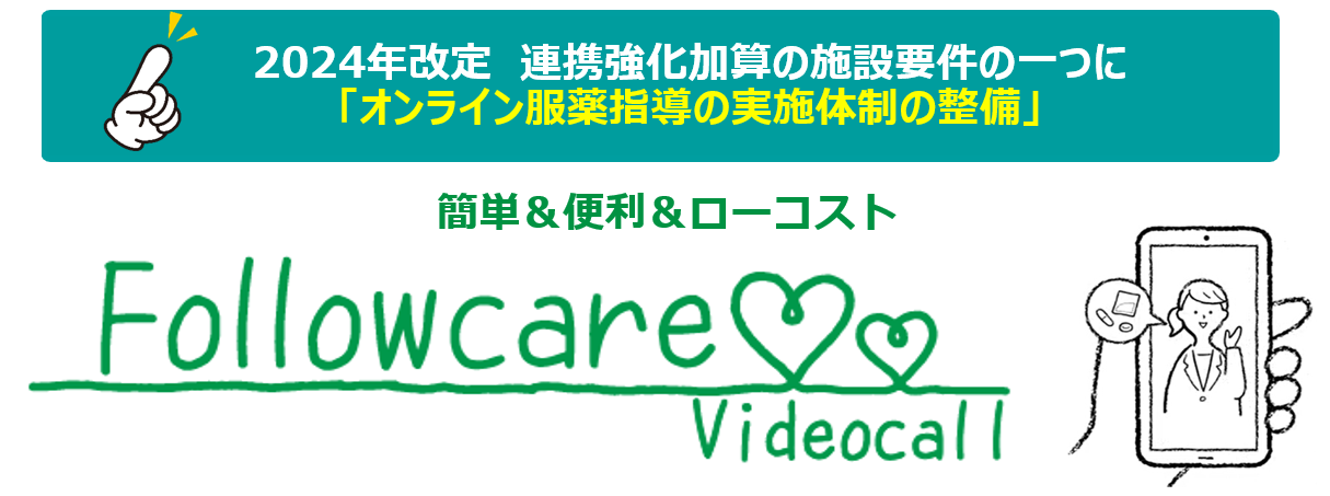 オンライン服薬指導・ビデオ通話ツール・システムFollowcare Videocall