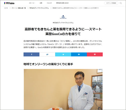 Prtable にユーザー紹介記事 名古屋 オハナ薬局様 の記事が掲載されました 株式会社 グッドサイクルシステム 電子薬歴 Ipadを使用した訪問薬剤管理指導 調剤過誤防止システム Otc情報提供システム