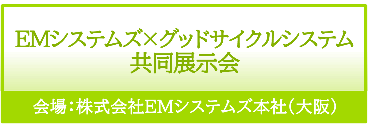 EMシステムズ × グッドサイクルシステム 共同展示会 開催のお知らせ | 電子薬歴GooCoで薬局変革を｜(株）グッドサイクルシステム