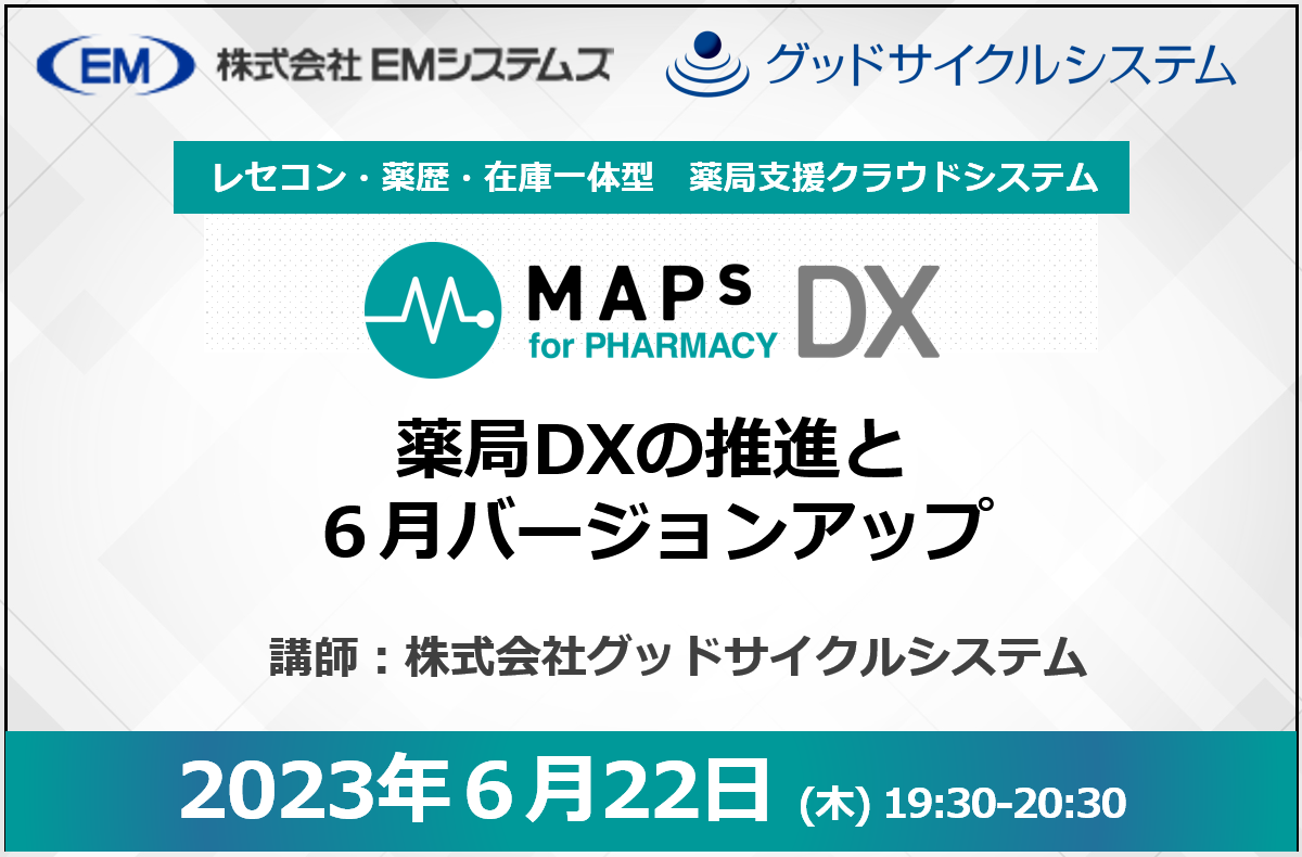 MAPs for PHARMACY DX 薬局DX推進と6月バージョンアップ【6/22 無料オンラインセミナー】