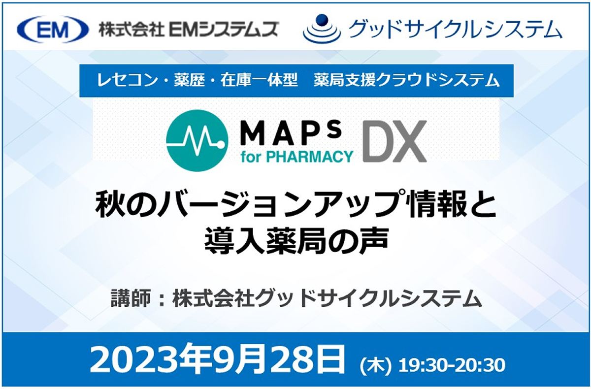 MAPs for PHARMACY DX 秋のバージョンアップ情報と 導入薬局の声【9/28 無料オンラインセミナー】