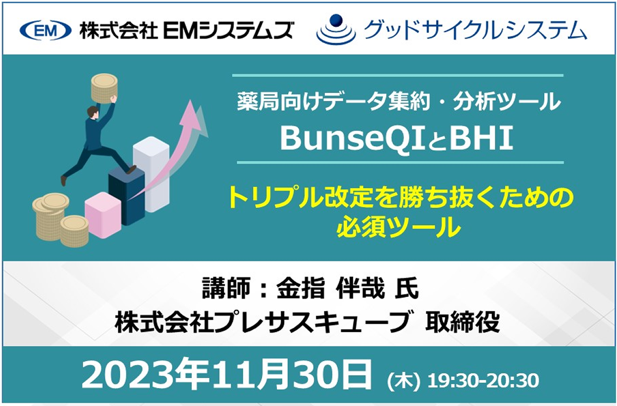 トリプル改定を勝ち抜くための必須ツール BunseQIとBHI【11/30 無料オンラインセミナー】