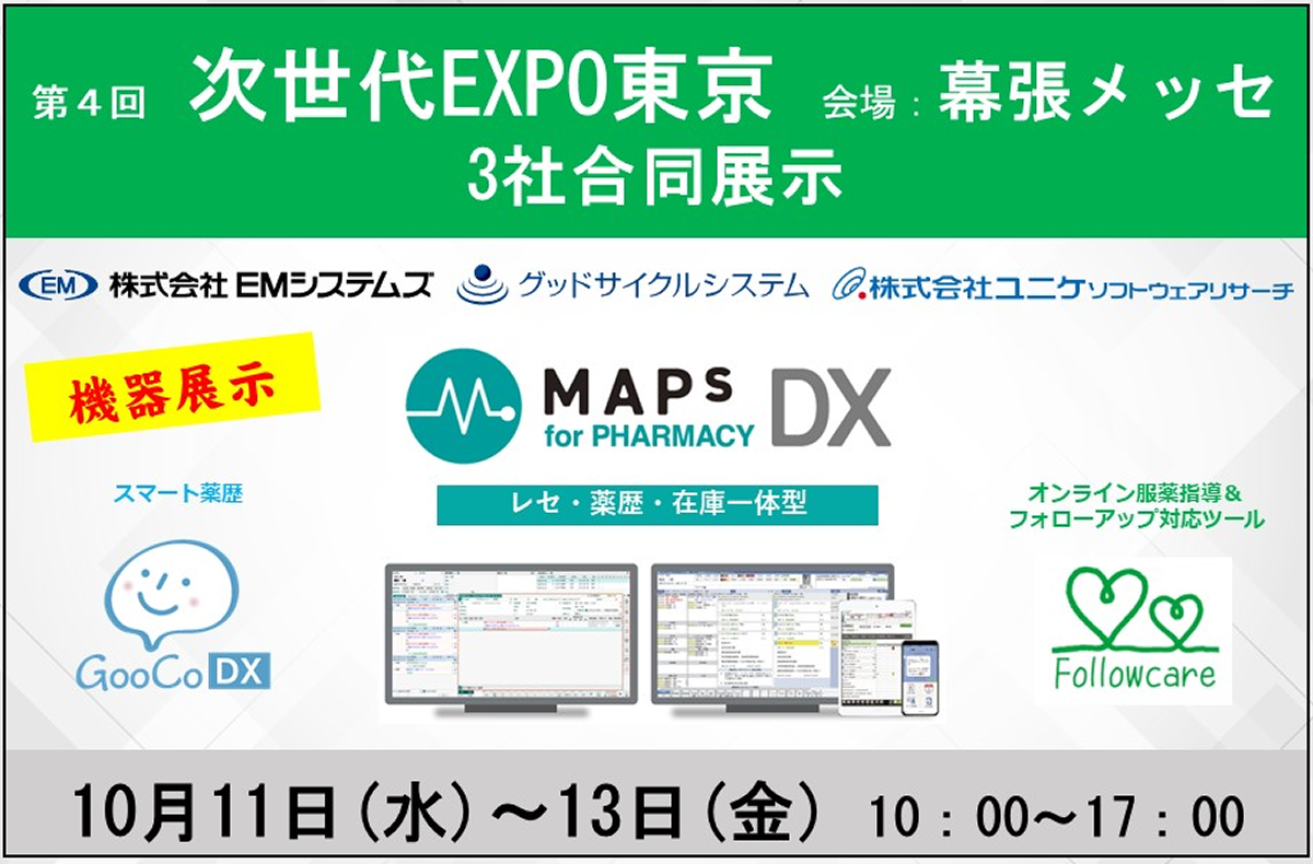 第4回次世代EXPO東京【3社合同展示】