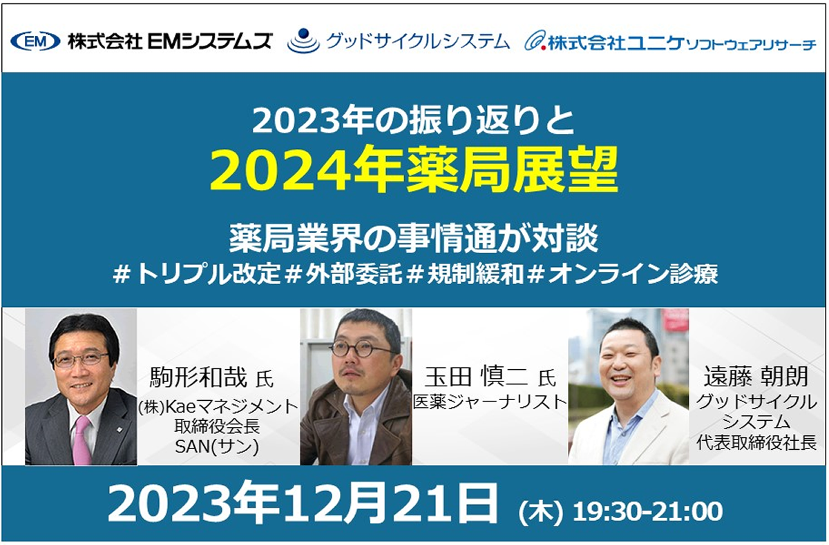 2023年の振り返りと 2024年薬局展望【12/21 無料オンラインセミナー】