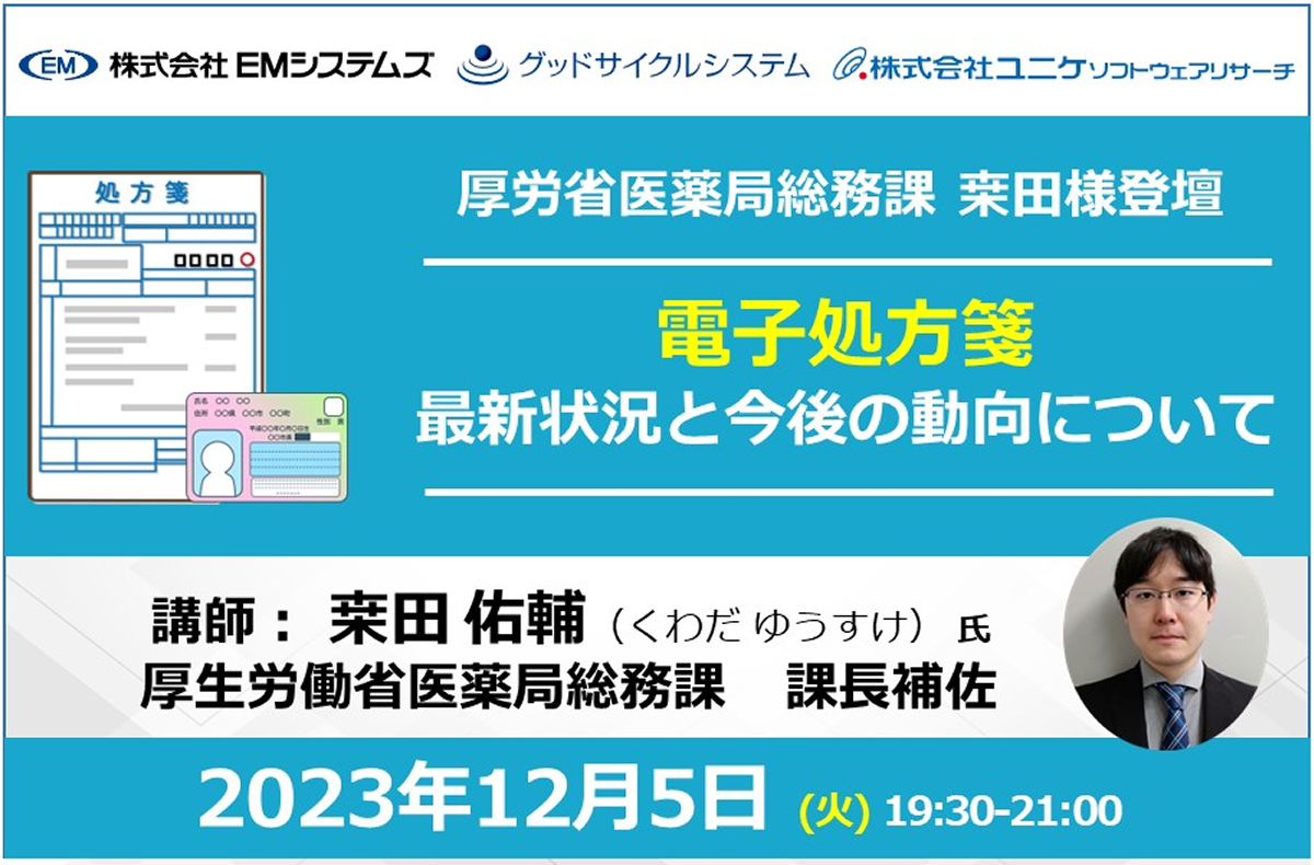 電子処方箋 最新状況と今後の動向について【12/5 無料オンラインセミナー】