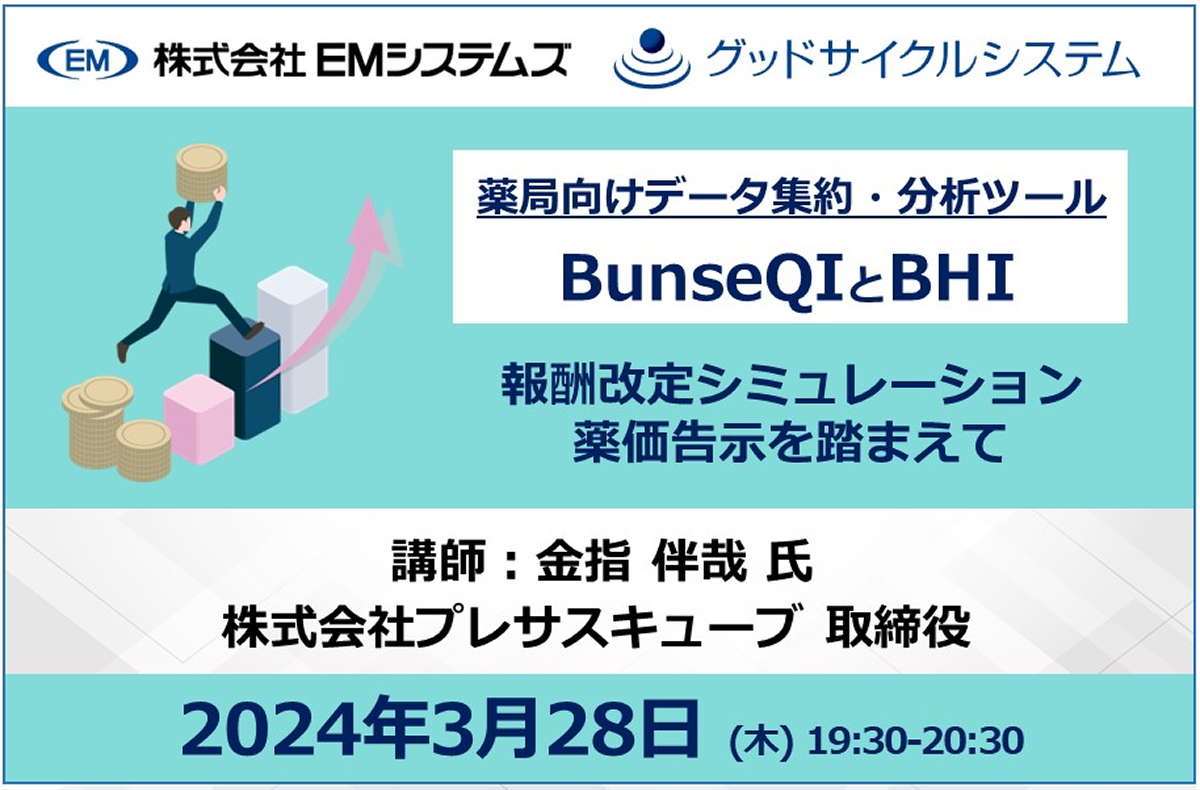 薬局様向けデータ集約・分析ツール BHI、BunseQI「報酬改定シミュレーション」【3/28 無料オンラインセミナー】