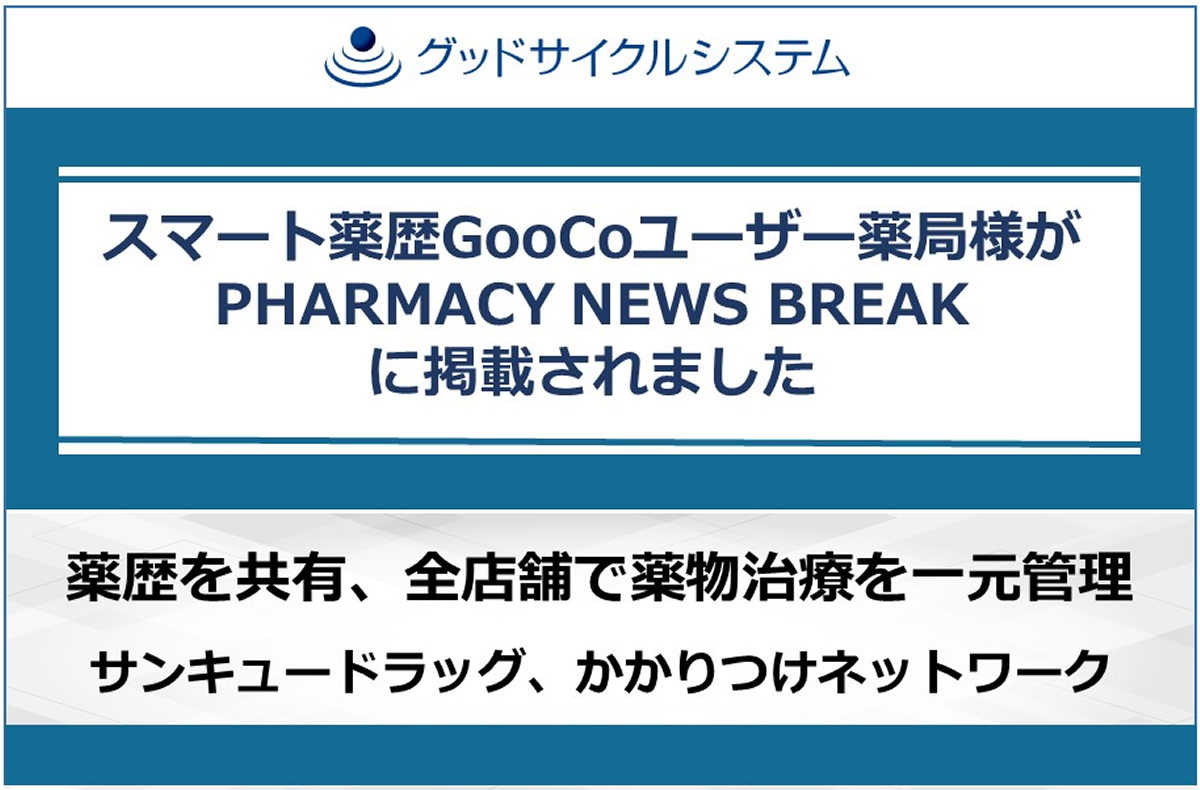 スマート薬歴GooCoユーザー薬局様が PHARMACY NEWS BREAK に掲載されました