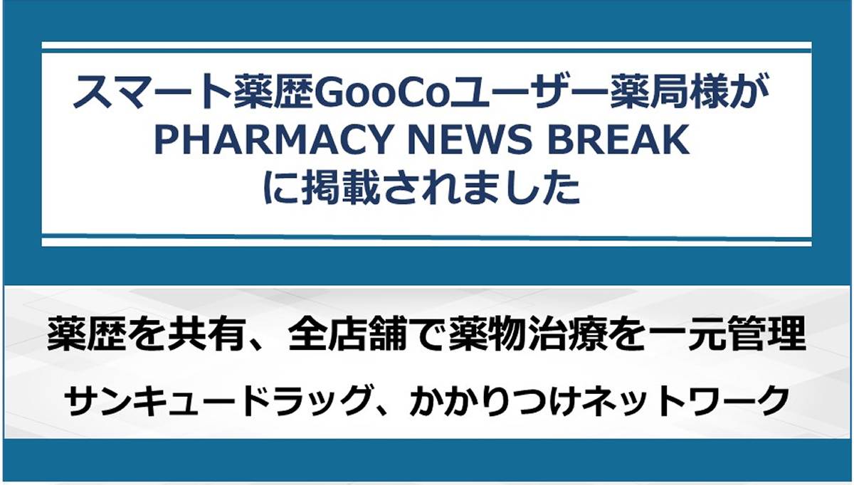 スマート薬歴GooCoユーザー薬局様が PHARMACY NEWS BREAK に掲載されました