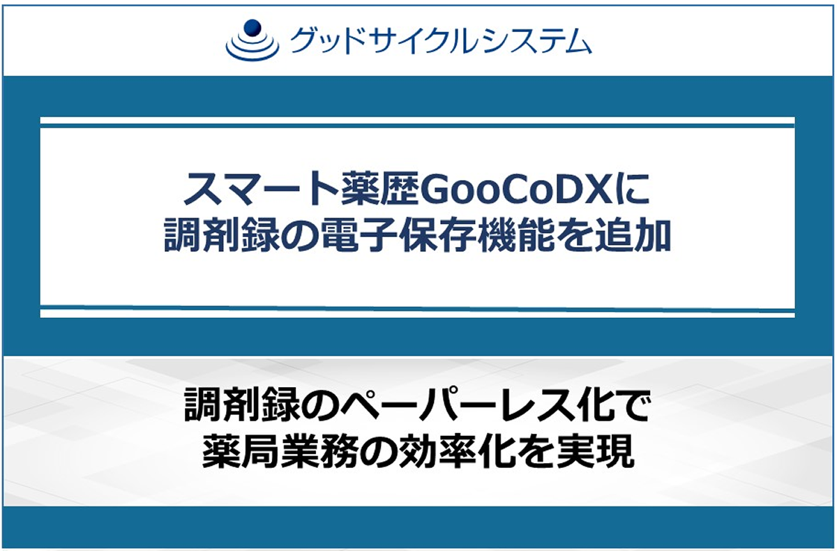 グッドサイクルシステムが「スマート薬歴GooCo DX」に
調剤録の電子保存機能を追加