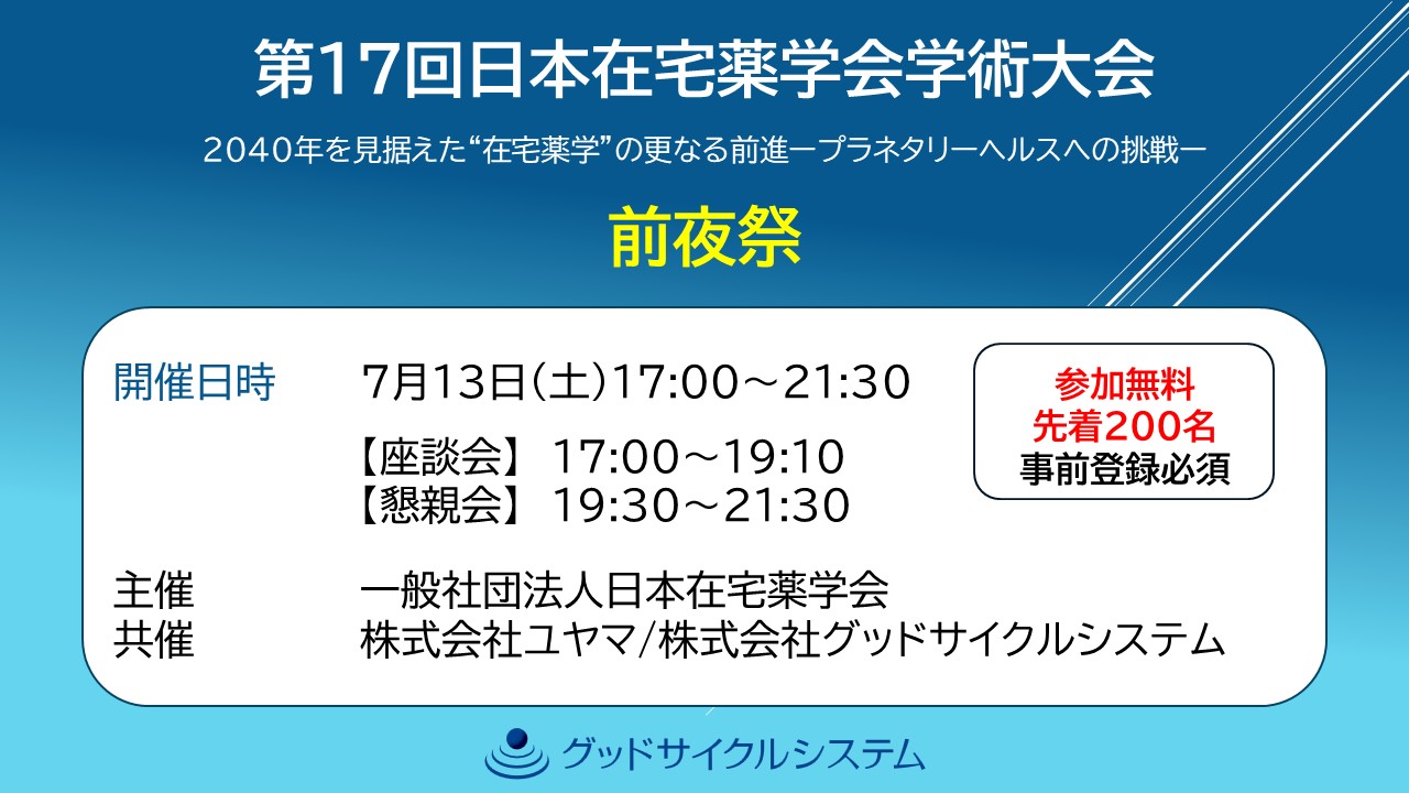 第17回日本在宅薬学会学術大会 前夜祭