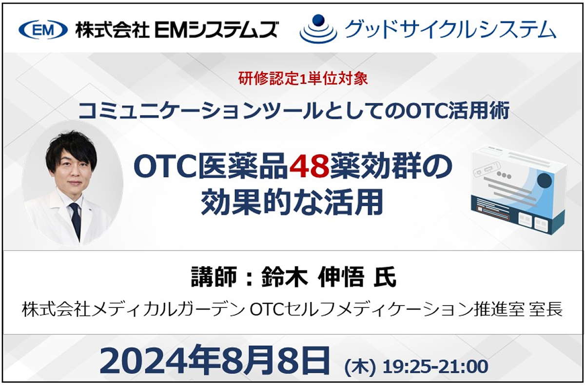 コミュニケーションツールとしてのOTC活用術～OTC医薬品48薬効群の 効果的な活用～【8/8 オンラインセミナー】