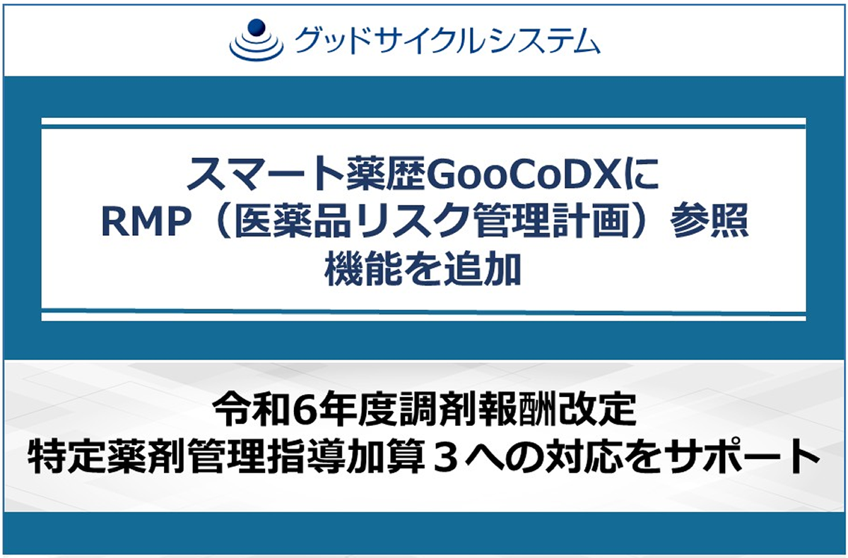 スマート薬歴GooCoDXに「RMP（医薬品リスク管理計画）参照機能」を追加