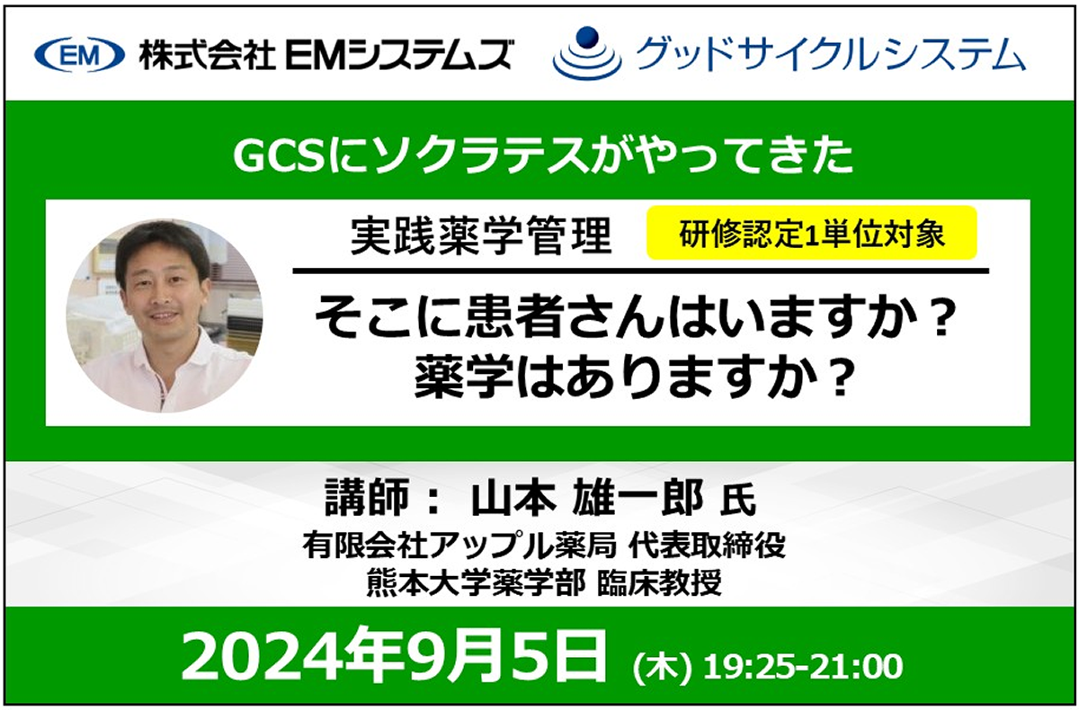 GCSにソクラテスがやってきた～そこに患者さんはいますか？薬学はありますか？～【9/5 オンラインセミナー】