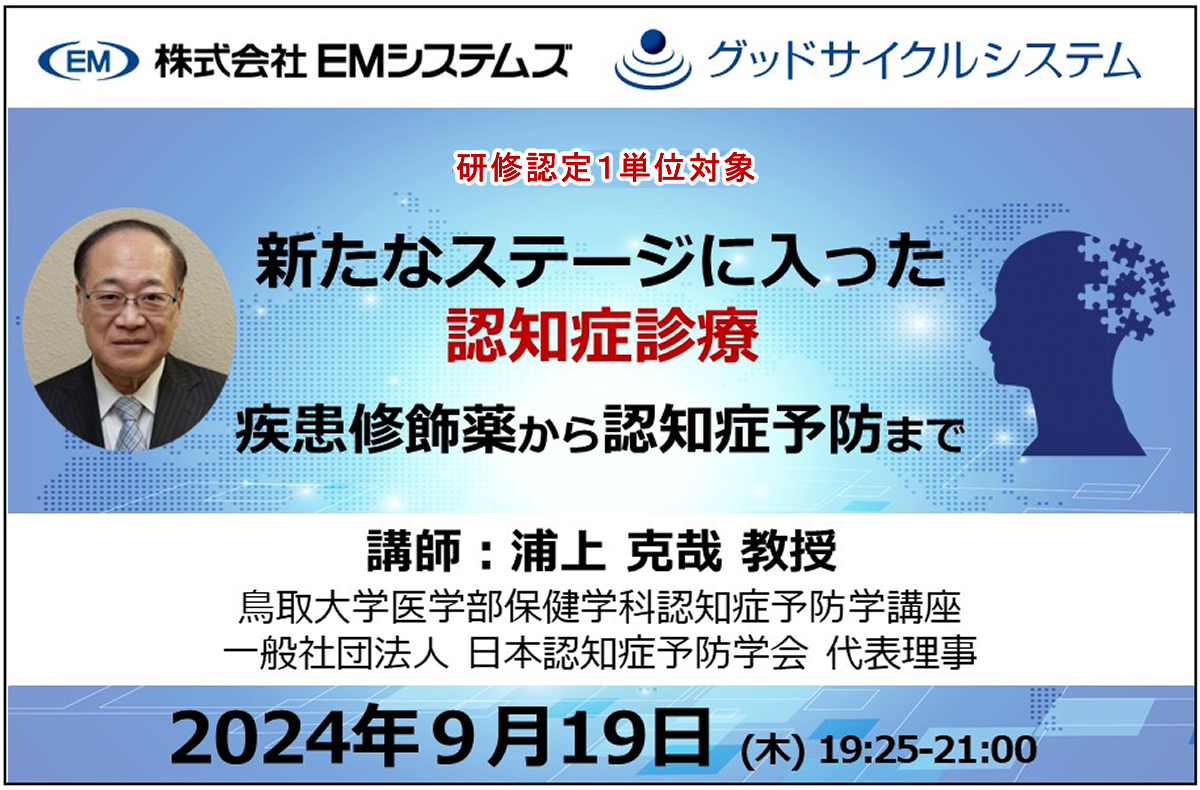 新たなステージに入った 認知症診療～疾患修飾薬から認知症予防まで～【9/19 オンラインセミナー】