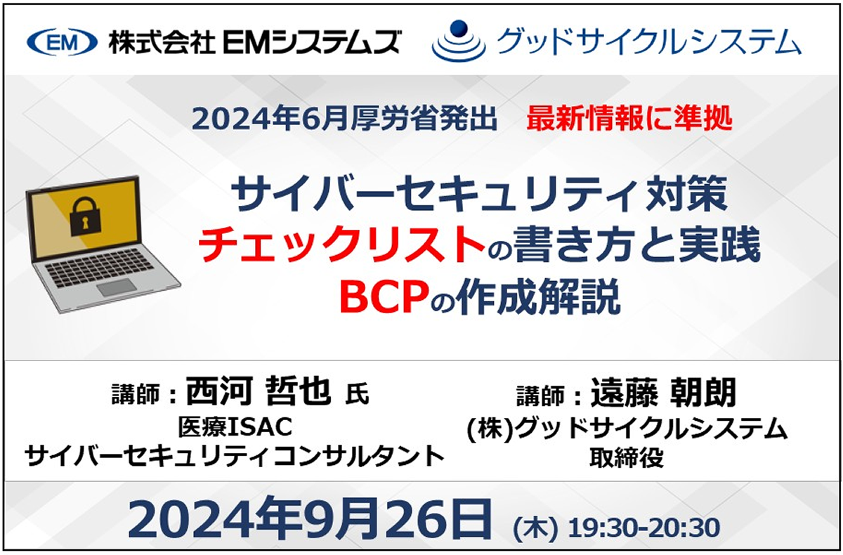 サイバーセキュリティ対策～チェックリストの書き方と実践、BCPの作成解説【9/26 オンラインセミナー】