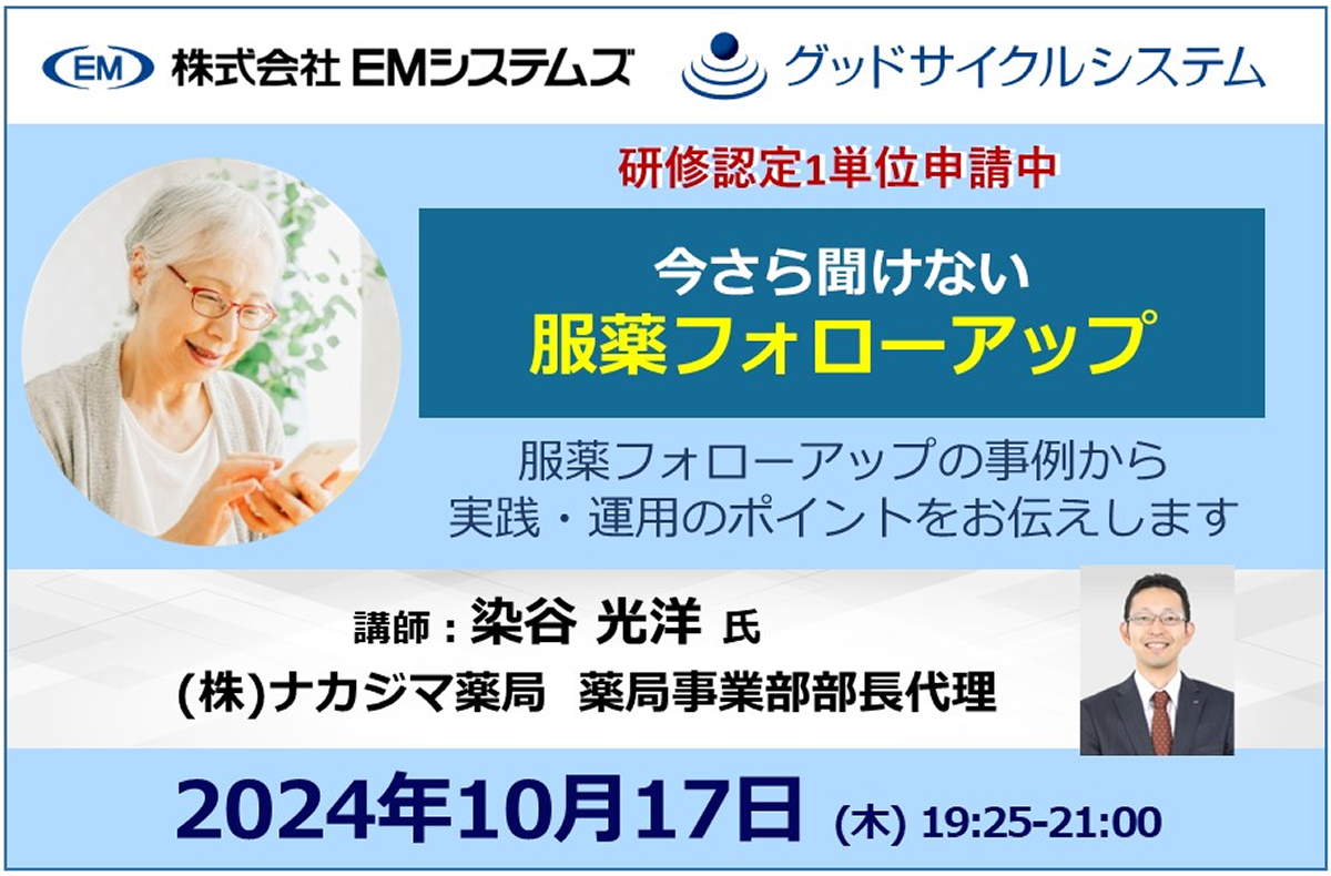 【1単位申請中】今さら聞けない服薬フォローアップ【10/17 オンラインセミナー】