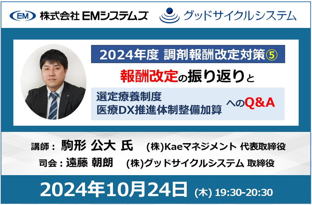 2024年度 調剤報酬改定対策⑤診療報酬改定の振り返りとQ&A