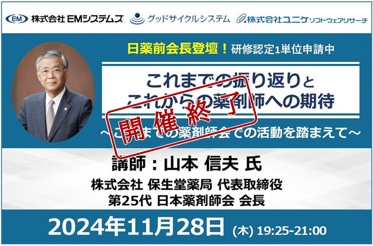 開催終了｜【1単位申請中】これまでの振り返りと、これからの薬剤師への期待〜これまでの薬剤師会での活動を踏まえて〜【11/28 オンラインセミナー】