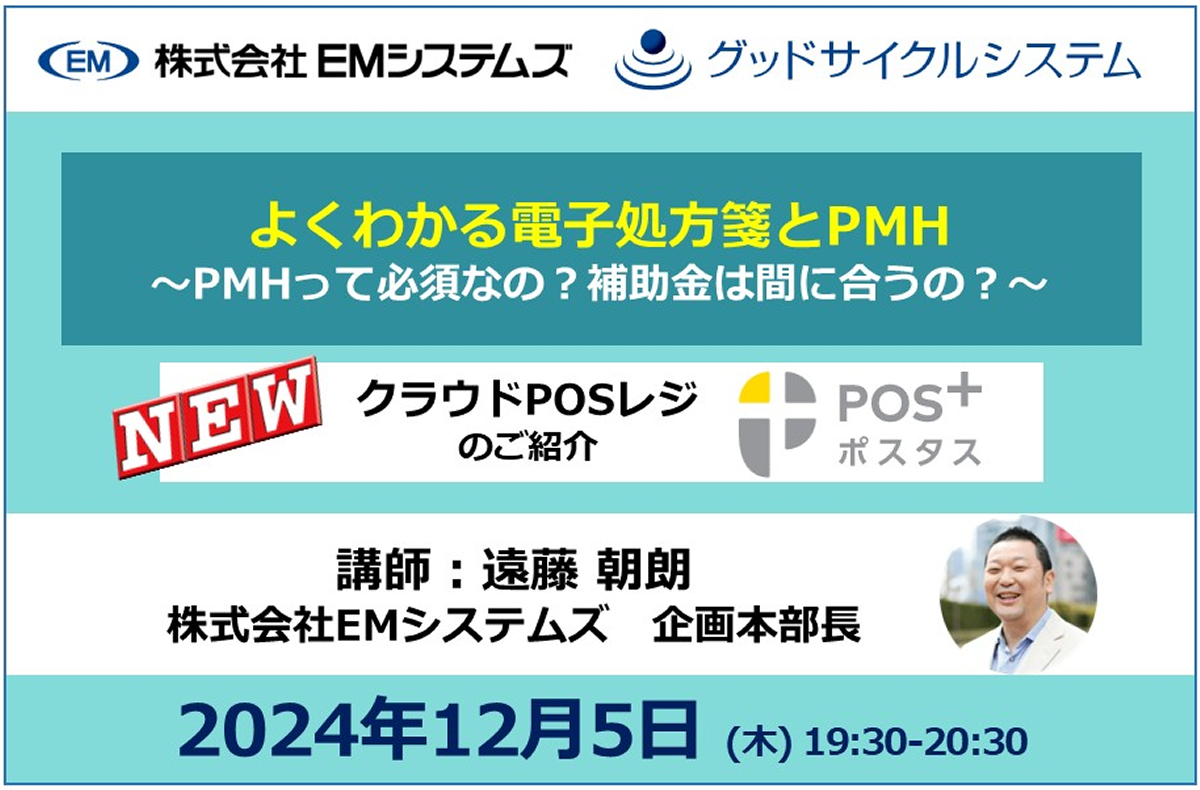 よくわかる電子処方箋とPMH～PMHって必須なの？補助金は間に合うの？～【12/5 オンラインセミナー】