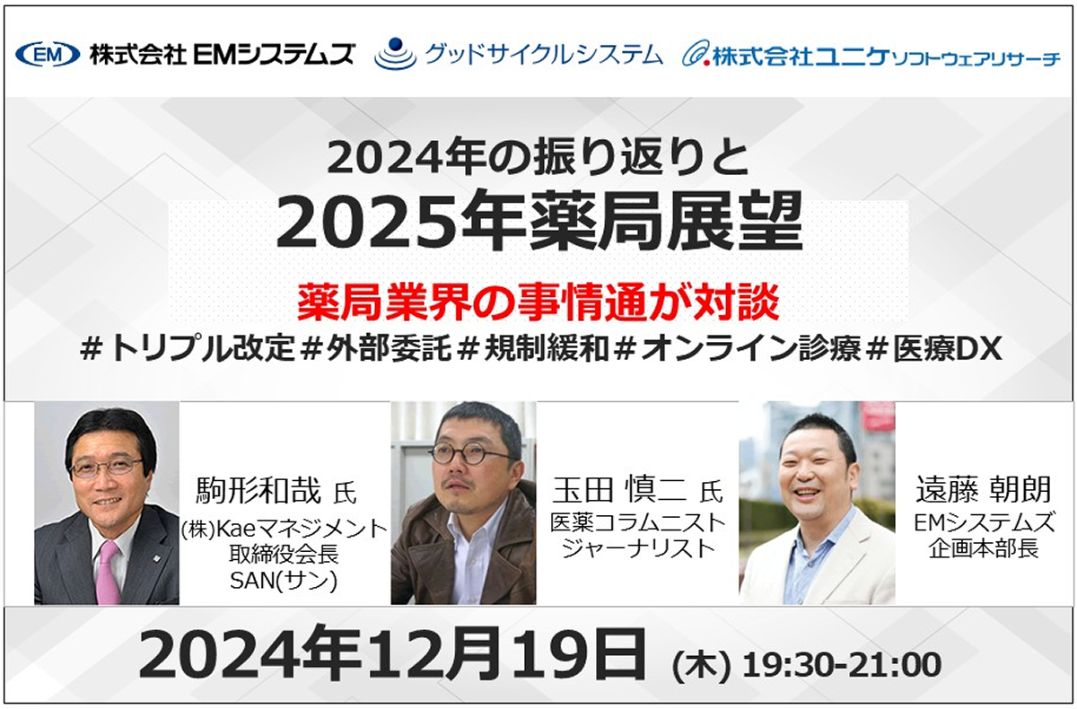 2024年の振り返りと2025年薬局展望【12/19 無料オンラインセミナー】