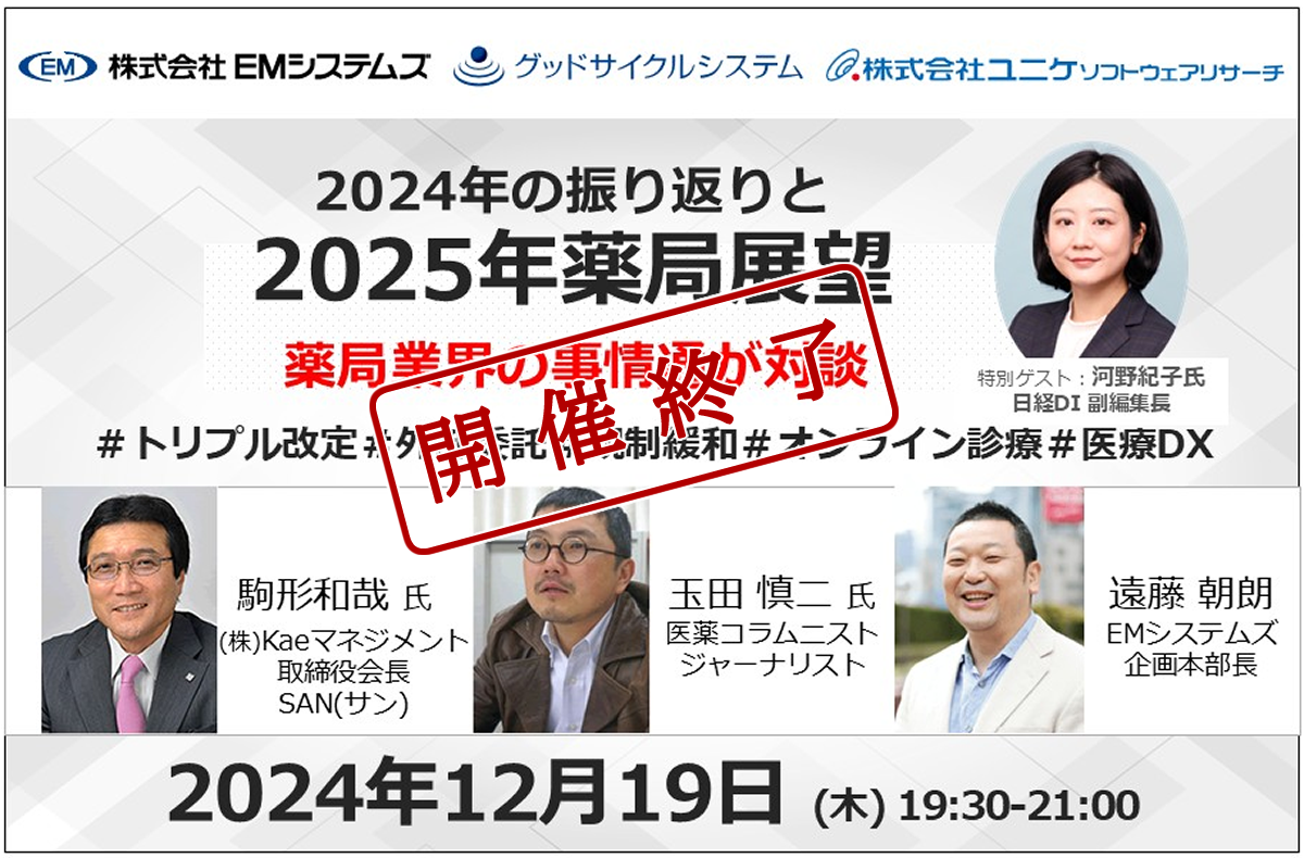 2024年の振り返りと2025年薬局展望【12/19 無料オンラインセミナー】