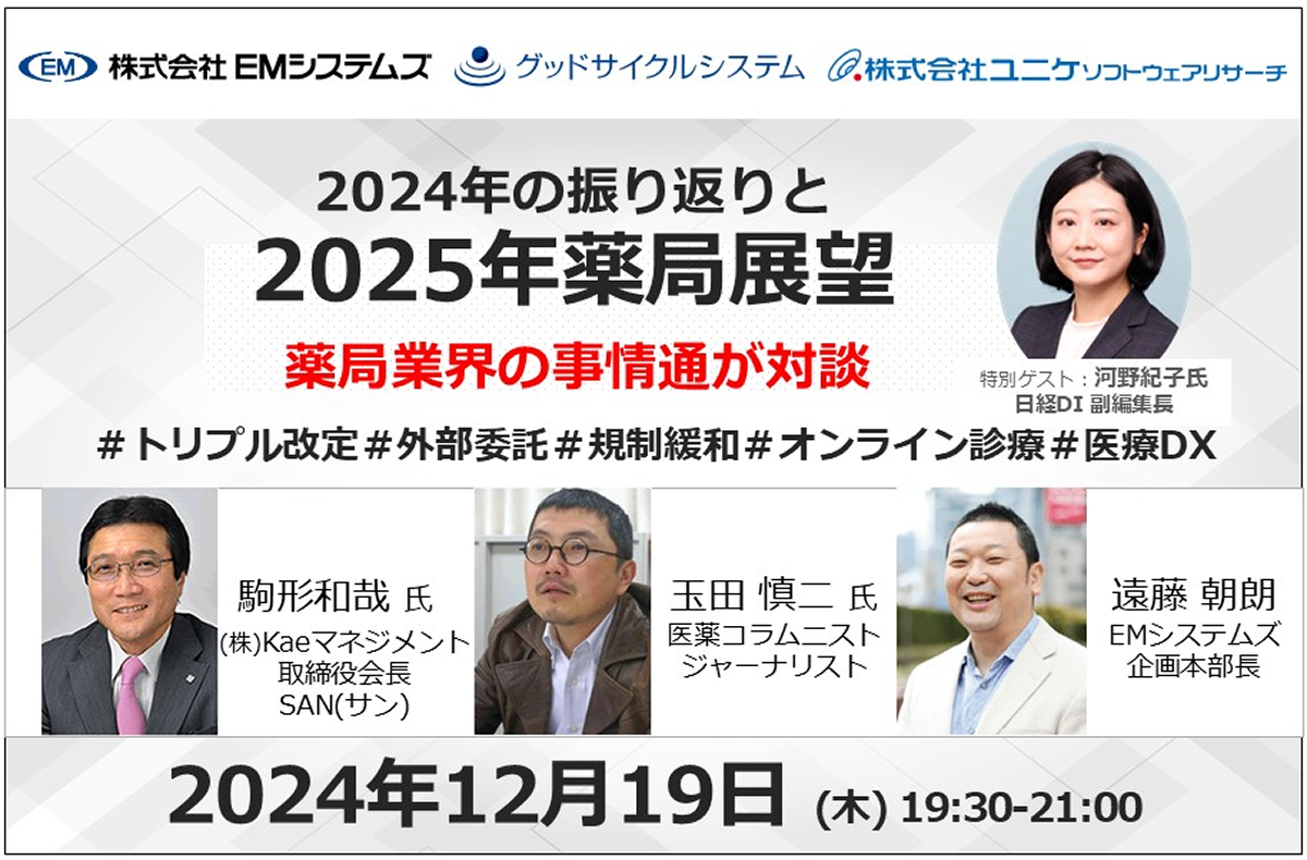 2024年の振り返りと2025年薬局展望【12/19 無料オンラインセミナー】