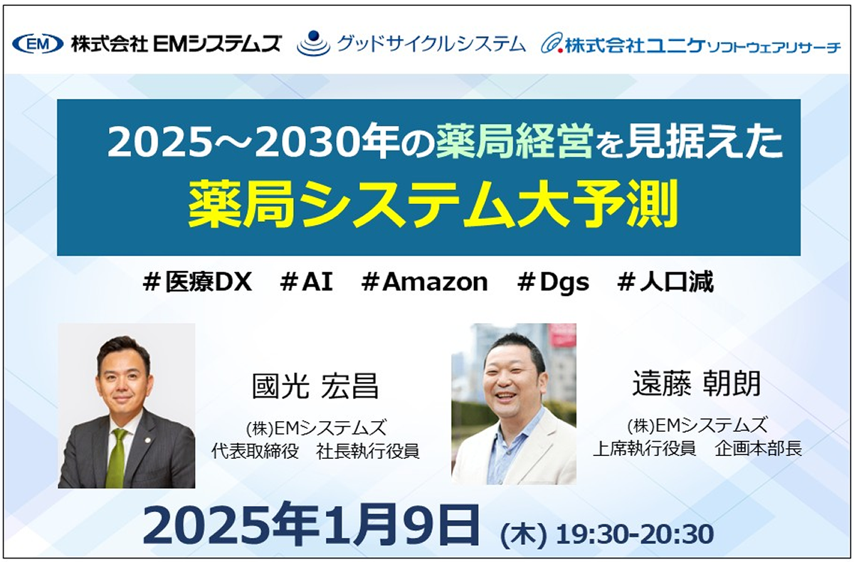 2025～2030年の薬局経営を見据えた薬局システム大予測【1/9 オンラインセミナー】