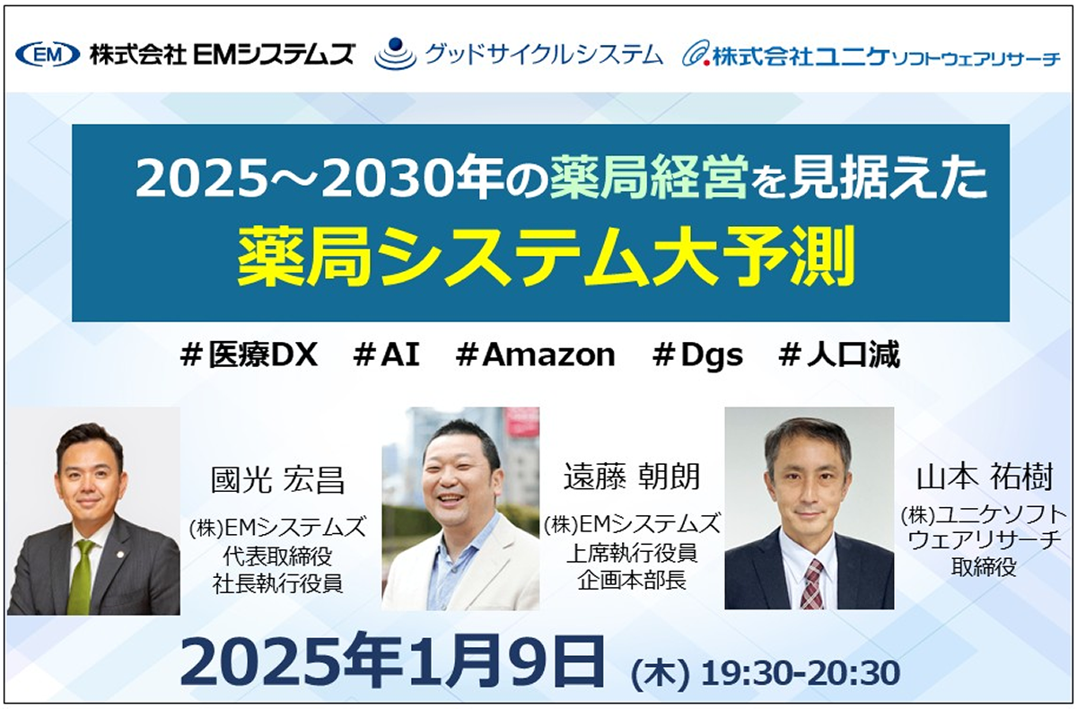 2025～2030年の薬局経営を見据えた薬局システム大予測【1/9 オンラインセミナー】