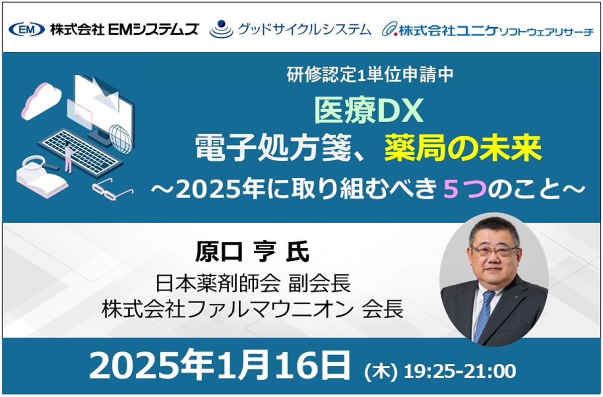 電子処方箋、薬局の未来～2025年に取り組むべき５つのこと～【1/16 オンラインセミナー】