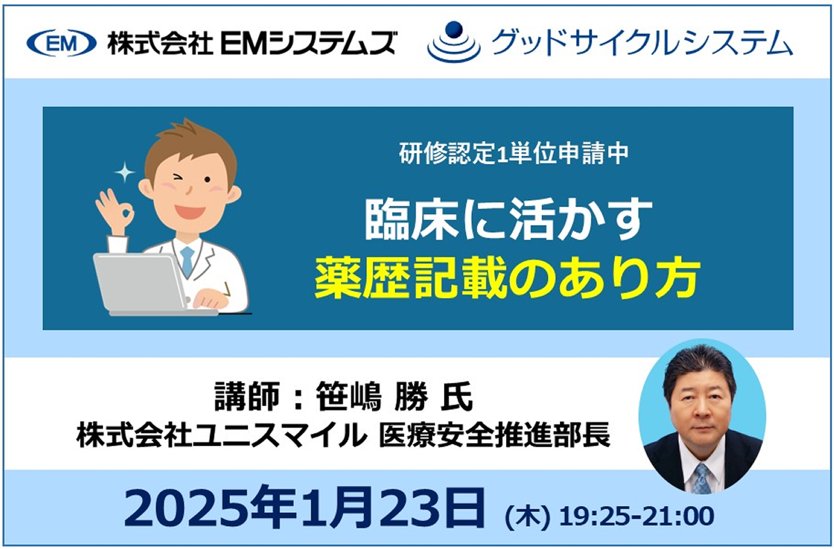 臨床に活かす 薬歴記載のあり方【1/23 オンラインセミナー】