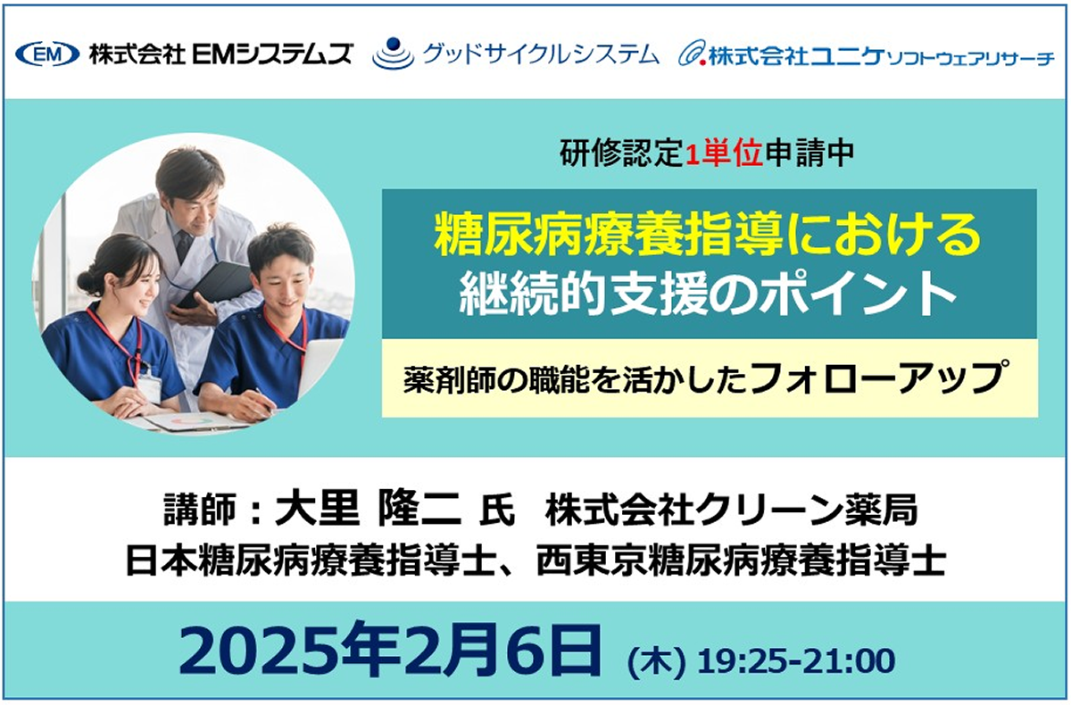 糖尿病療養指導における継続的支援のポイント【2/6 オンラインセミナー】