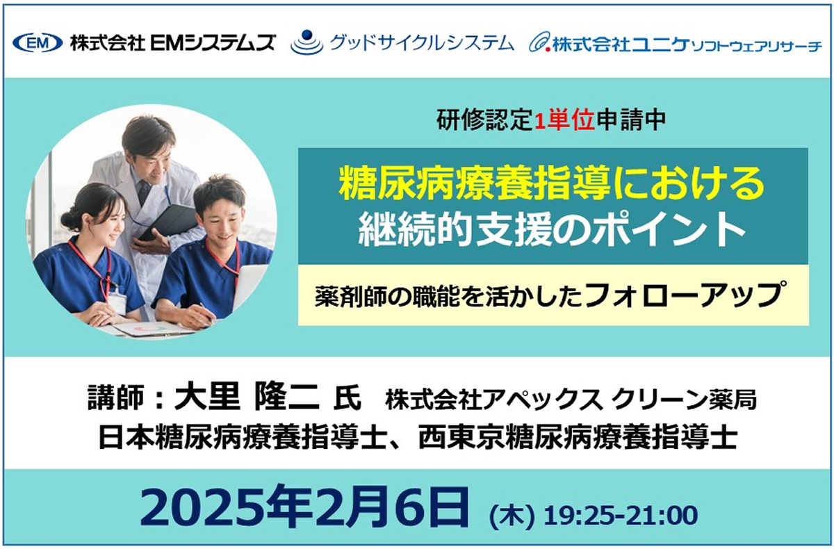 糖尿病療養指導における継続的支援のポイント【2/6 オンラインセミナー】