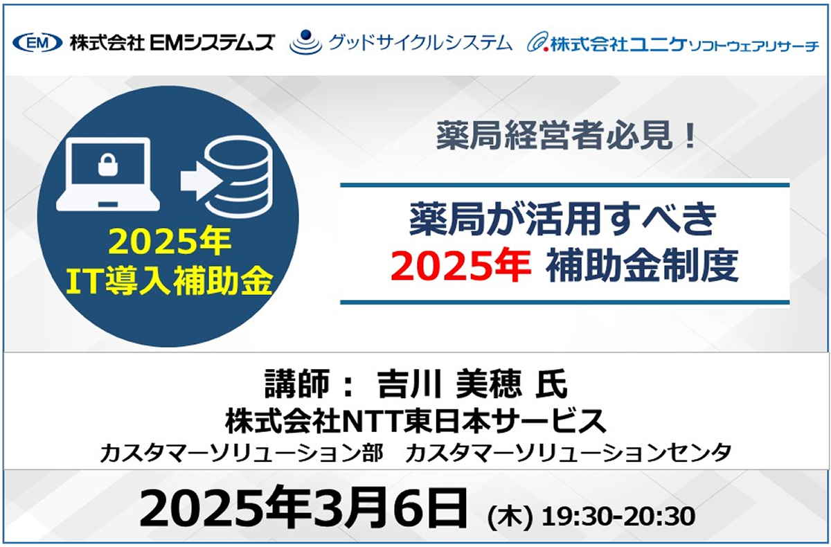 薬局が活用すべき2025年補助金制度【3/6 オンラインセミナー】