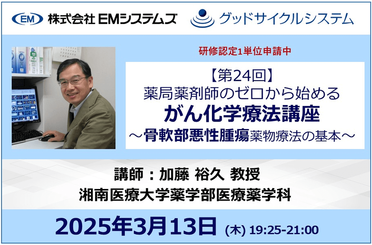 【第24回】薬局薬剤師のゼロから始める がん化学療法講座 ～骨軟部悪性腫瘍薬物療法の基本～【3/13 オンラインセミナー】